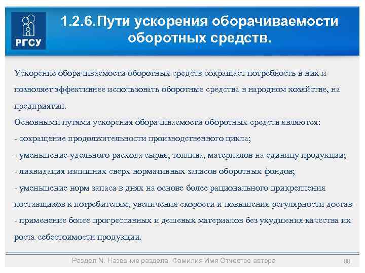 1. 2. 6. Пути ускорения оборачиваемости оборотных средств. Ускорение оборачиваемости оборотных средств сокращает потребность