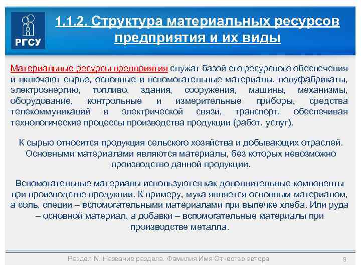 1. 1. 2. Структура материальных ресурсов предприятия и их виды Материальные ресурсы предприятия служат