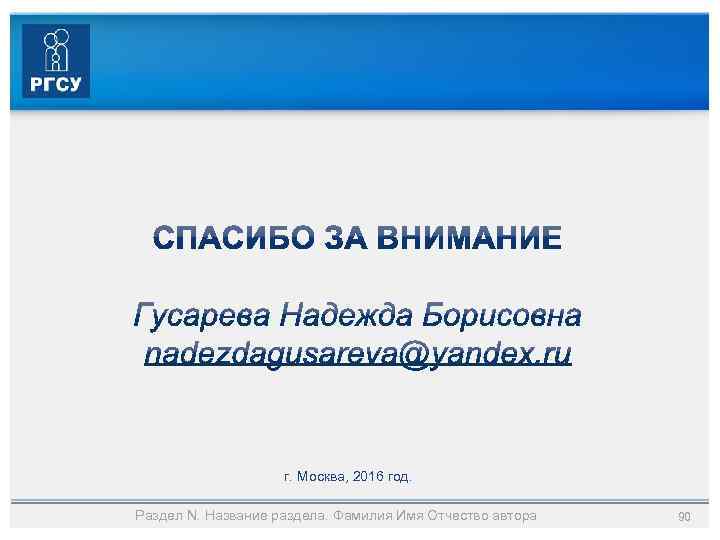 г. Москва, 2016 год. Раздел N. Название раздела. Фамилия Имя Отчество автора 90 