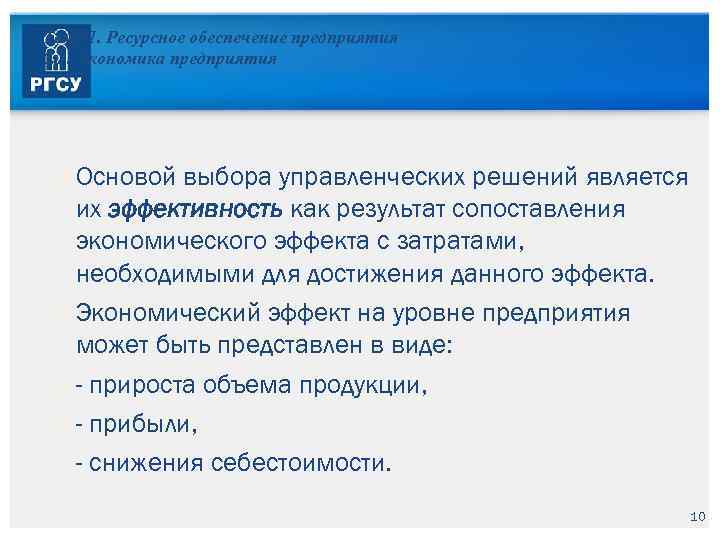 Тема 1. Ресурсное обеспечение предприятия 1. 1. Экономика предприятия Основой выбора управленческих решений является