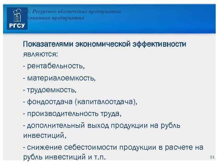 Тема 1. Ресурсное обеспечение предприятия 1. 1. Экономика предприятия Показателями экономической эффективности являются: -