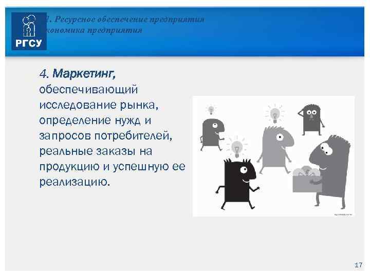 Тема 1. Ресурсное обеспечение предприятия 1. 1. Экономика предприятия 4. Маркетинг, обеспечивающий исследование рынка,