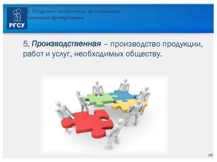 Тема 1. Ресурсное обеспечение предприятия 1. 1. Экономика предприятия 5. Производственная – производство продукции,