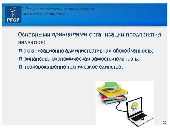 Тема 1. Ресурсное обеспечение предприятия 1. 1. Экономика предприятия Основными принципами организации предприятия являются: