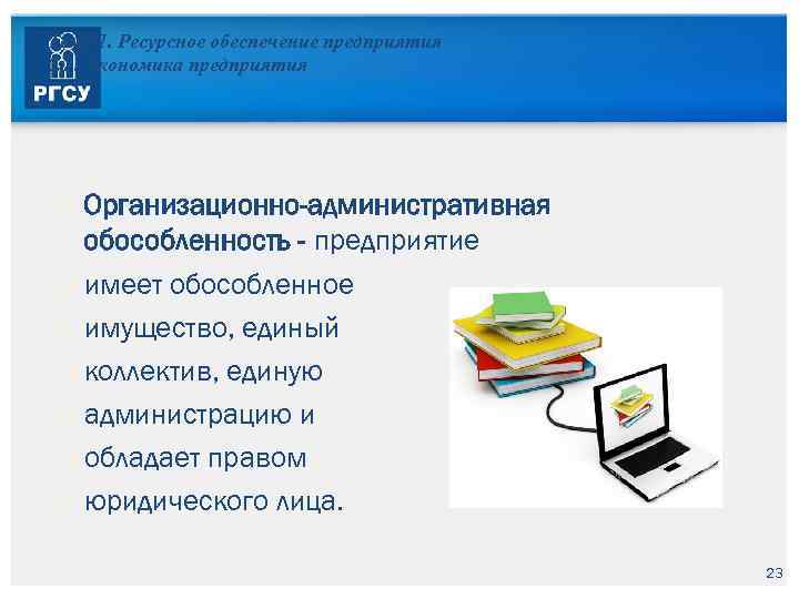 Тема 1. Ресурсное обеспечение предприятия 1. 1. Экономика предприятия Организационно-административная обособленность - предприятие имеет