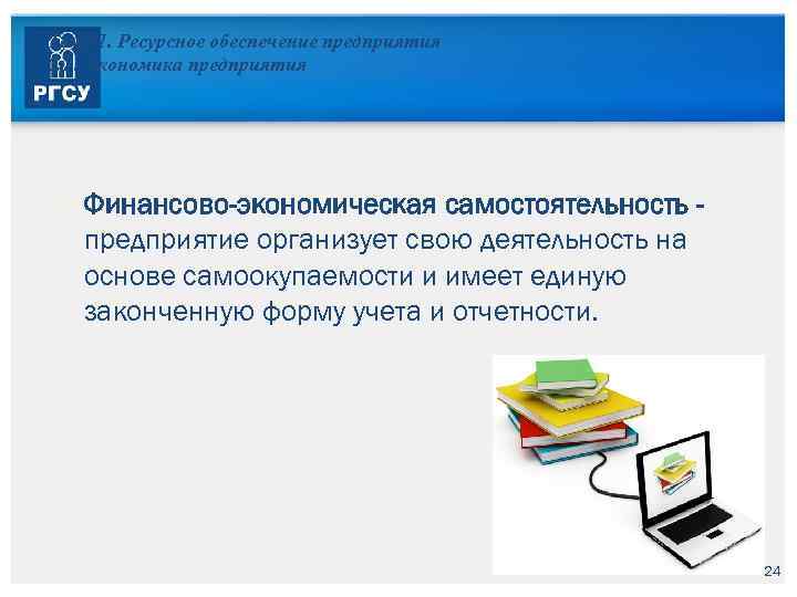 Тема 1. Ресурсное обеспечение предприятия 1. 1. Экономика предприятия Финансово-экономическая самостоятельность предприятие организует свою