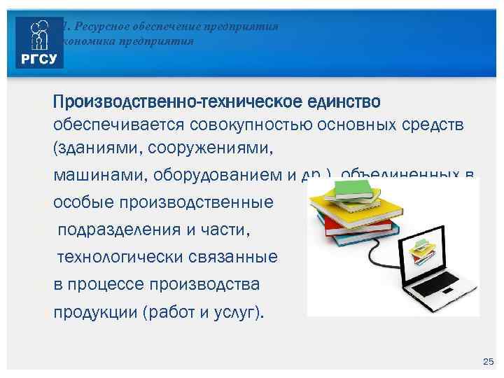 Тема 1. Ресурсное обеспечение предприятия 1. 1. Экономика предприятия Производственно-техническое единство обеспечивается совокупностью основных