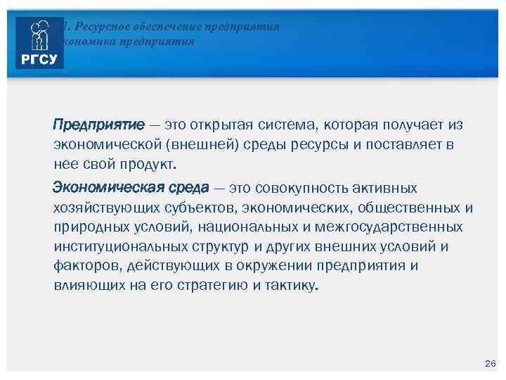 Тема 1. Ресурсное обеспечение предприятия 1. 1. Экономика предприятия Предприятие — это открытая система,