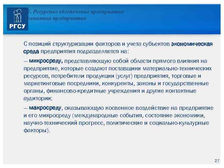 Тема 1. Ресурсное обеспечение предприятия 1. 1. Экономика предприятия С позиций структуризации факторов и