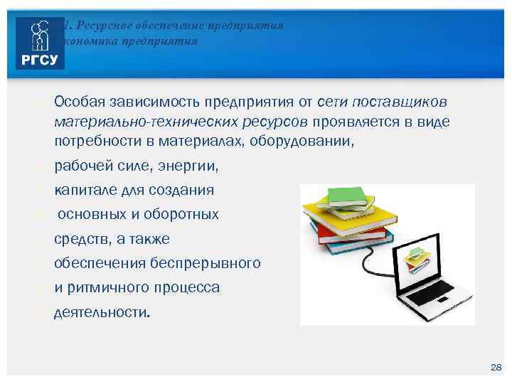 Тема 1. Ресурсное обеспечение предприятия 1. 1. Экономика предприятия Особая зависимость предприятия от сети