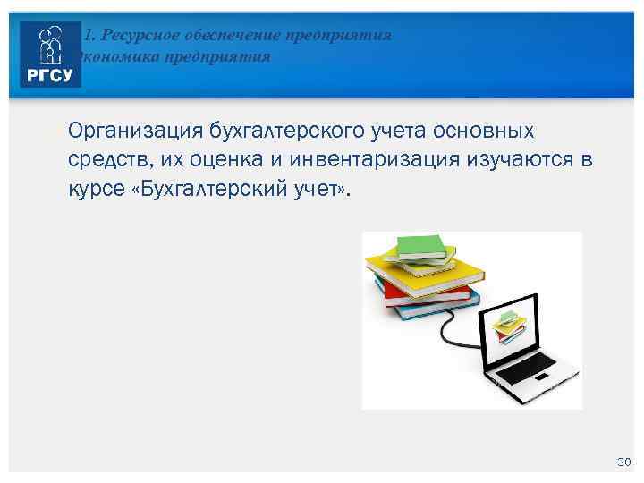 Тема 1. Ресурсное обеспечение предприятия 1. 1. Экономика предприятия Организация бухгалтерского учета основных средств,