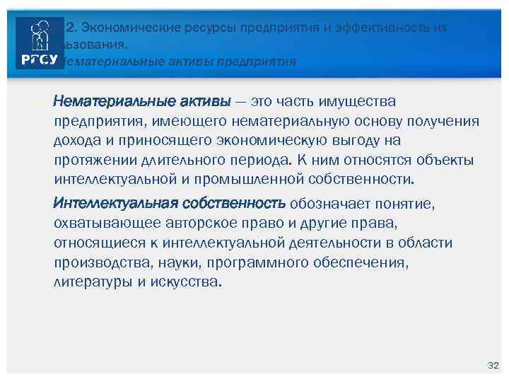 Тема 2. Экономические ресурсы предприятия и эффективность их использования. 2. 3. Нематериальные активы предприятия