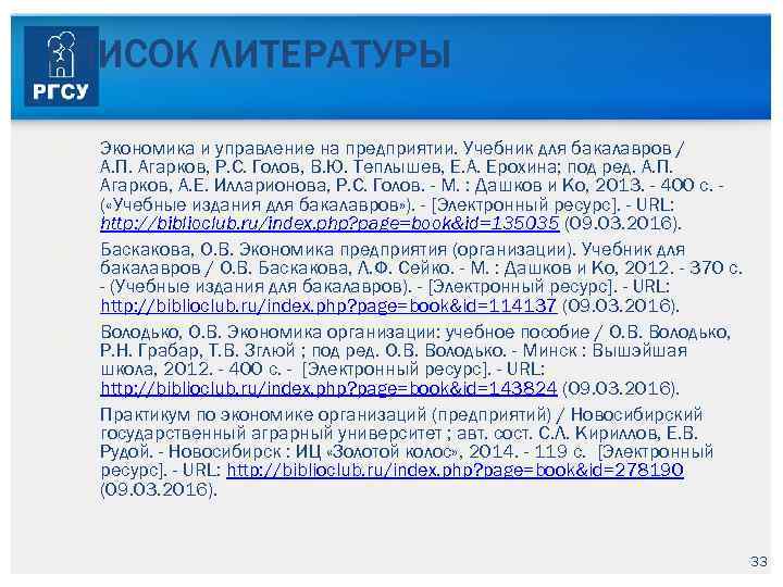 СПИСОК ЛИТЕРАТУРЫ Экономика и управление на предприятии. Учебник для бакалавров / А. П. Агарков,