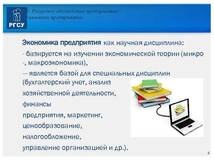 Тема 1. Ресурсное обеспечение предприятия 1. 1. Экономика предприятия Экономика предприятия как научная дисциплина: