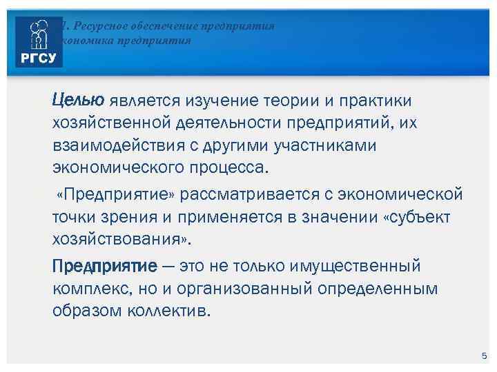 Тема 1. Ресурсное обеспечение предприятия 1. 1. Экономика предприятия Целью является изучение теории и