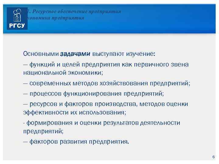 Тема 1. Ресурсное обеспечение предприятия 1. 1. Экономика предприятия Основными задачами выступают изучение: —