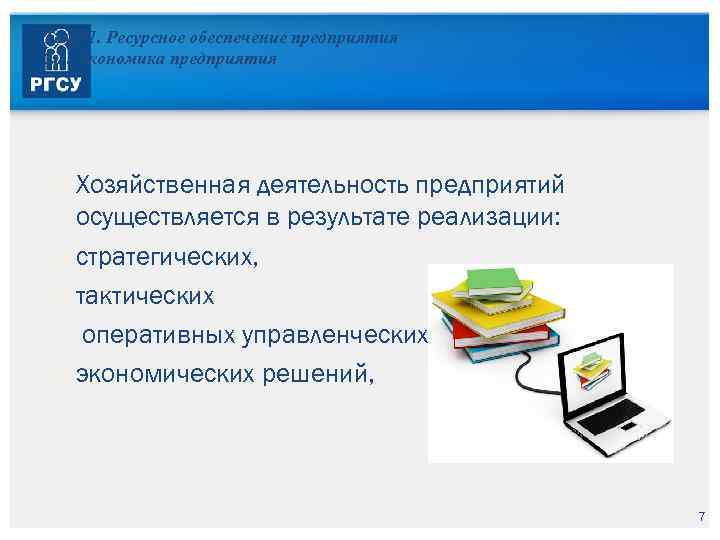 Тема 1. Ресурсное обеспечение предприятия 1. 1. Экономика предприятия Хозяйственная деятельность предприятий осуществляется в