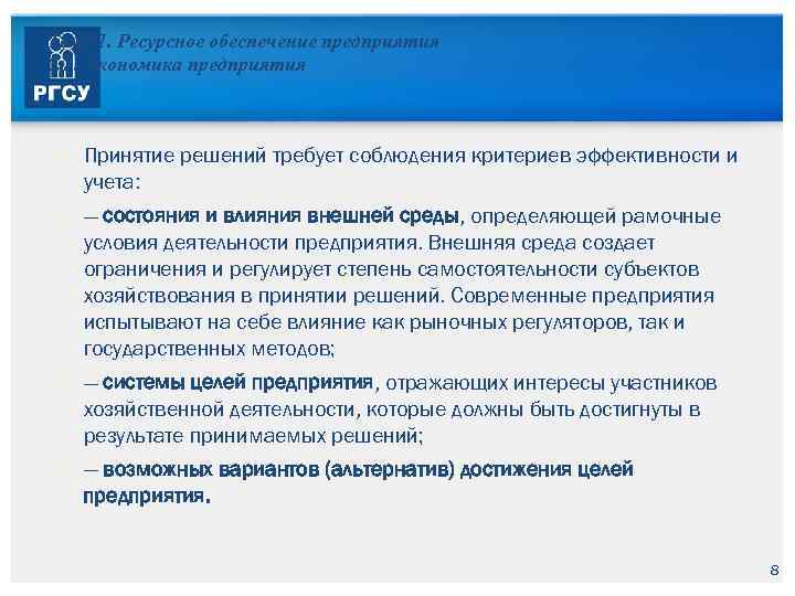 Тема 1. Ресурсное обеспечение предприятия 1. 1. Экономика предприятия Принятие решений требует соблюдения критериев