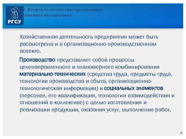 Тема 1. Ресурсное обеспечение предприятия 1. 1. Экономика предприятия Хозяйственная деятельность предприятия может быть