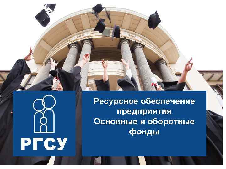 Ресурсное обеспечение предприятия Основные и оборотные фонды 