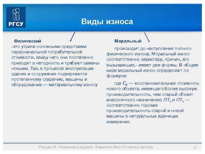 Виды износа Физический -это утрата основными средствами первоначальной потребительной стоимости, ввиду чего они постепенно