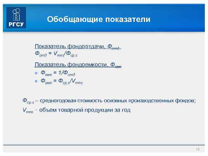 Обобщающие показатели Показатель фондоотдачи, Фотд : Фотд = Vтпг/Фср. г Показатель фондоемкости, Фемк =