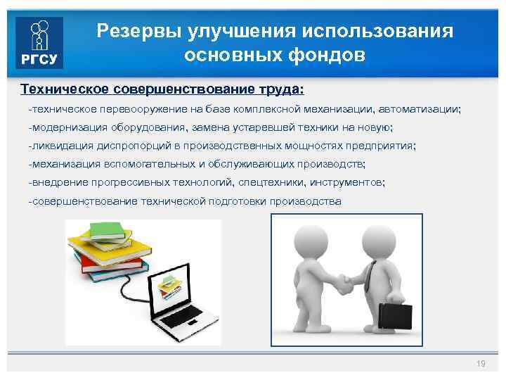 Резервы улучшения использования основных фондов Техническое совершенствование труда: -техническое перевооружение на базе комплексной механизации,