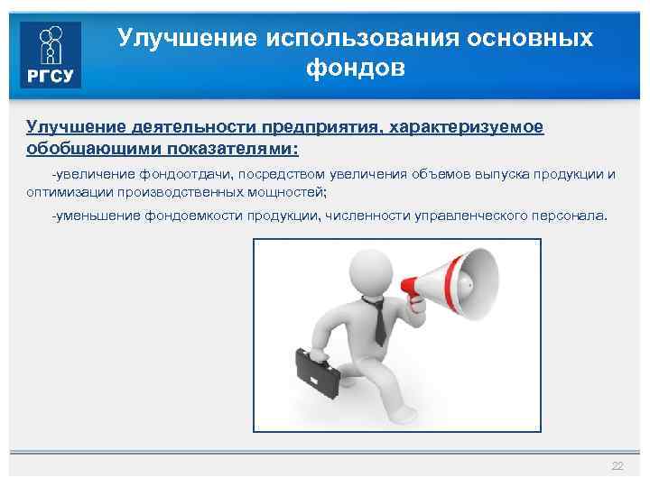 Улучшение использования основных фондов Улучшение деятельности предприятия, характеризуемое обобщающими показателями: -увеличение фондоотдачи, посредством увеличения