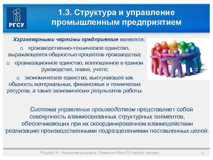 1. 3. Структура и управление промышленным предприятием Характерными чертами предприятия являются: производственно-техническое единство, выражающееся