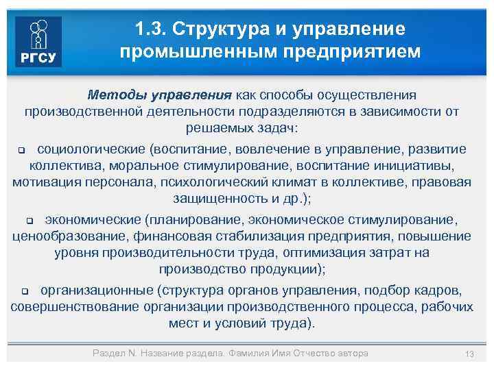 1. 3. Структура и управление промышленным предприятием Методы управления как способы осуществления производственной деятельности