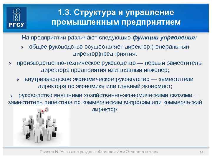 1. 3. Структура и управление промышленным предприятием На предприятии различают следующие функции управления: Ø