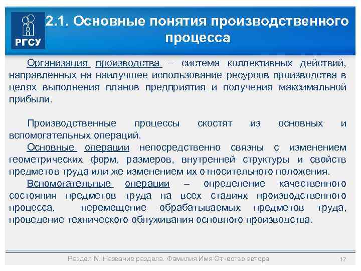 2. 1. Основные понятия производственного процесса Организация производства – система коллективных действий, направленных на