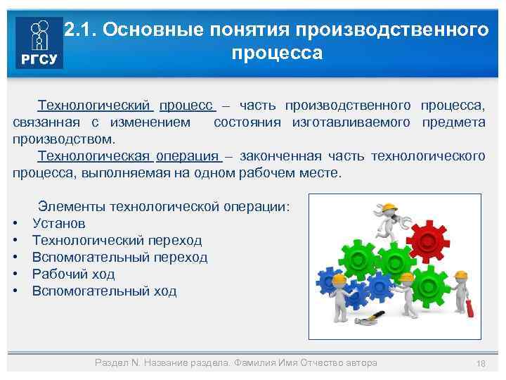 2. 1. Основные понятия производственного процесса Технологический процесс – часть производственного процесса, связанная с