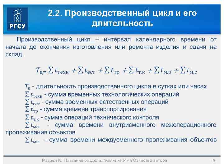 2. 2. Производственный цикл и его длительность Раздел N. Название раздела. Фамилия Имя Отчество