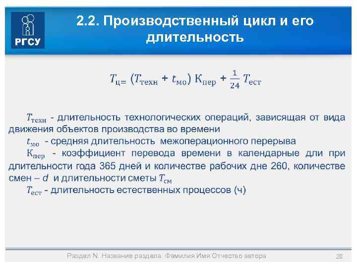 2. 2. Производственный цикл и его длительность Раздел N. Название раздела. Фамилия Имя Отчество