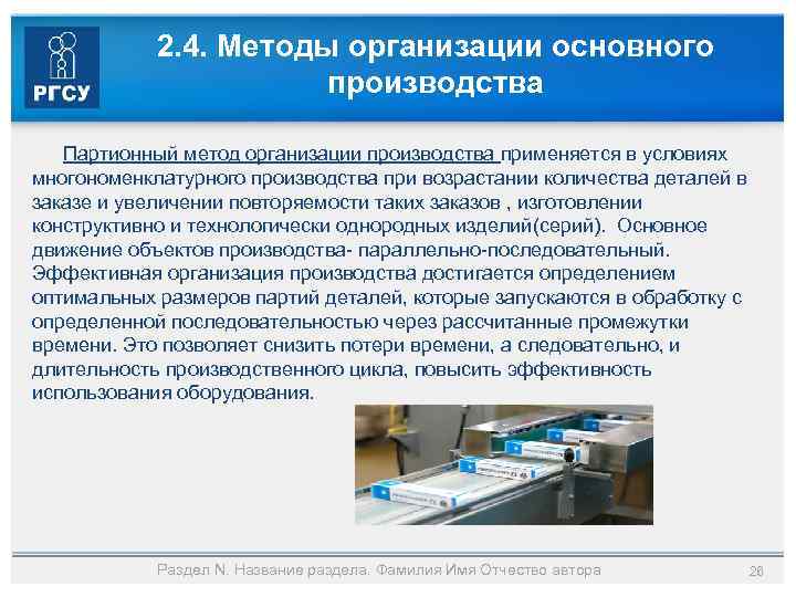 2. 4. Методы организации основного производства Партионный метод организации производства применяется в условиях многономенклатурного