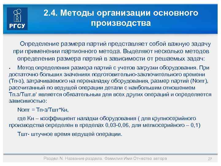 2. 4. Методы организации основного производства Определение размера партий представляет собой важную задачу применении