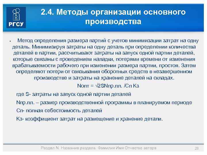 2. 4. Методы организации основного производства § Метод определения размера партий с учетов минимизации