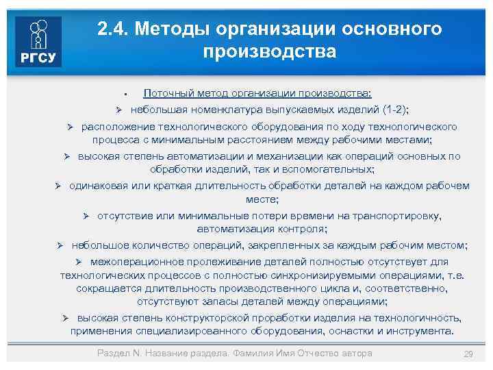 2. 4. Методы организации основного производства • Ø Ø Ø Поточный метод организации производства: