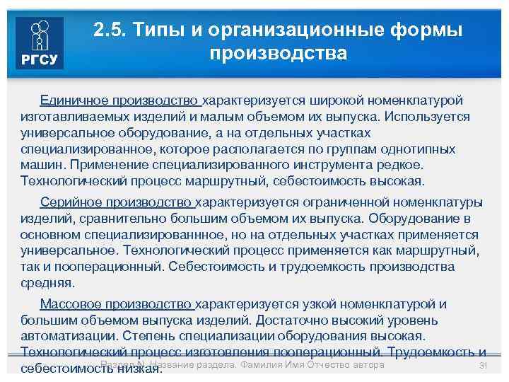 2. 5. Типы и организационные формы производства Единичное производство характеризуется широкой номенклатурой изготавливаемых изделий