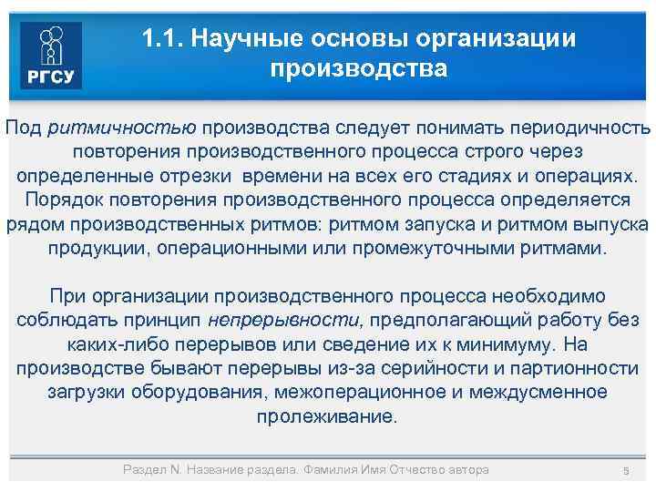 1. 1. Научные основы организации производства Под ритмичностью производства следует понимать периодичность повторения производственного