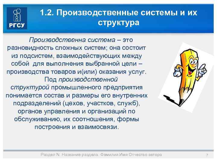 1. 2. Производственные системы и их структура Производственна система – это разновидность сложных систем;