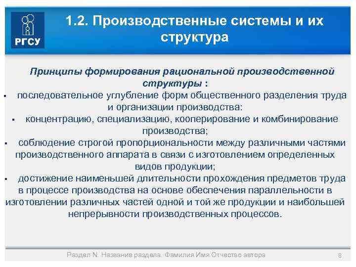 1. 2. Производственные системы и их структура Принципы формирования рациональной производственной структуры : §