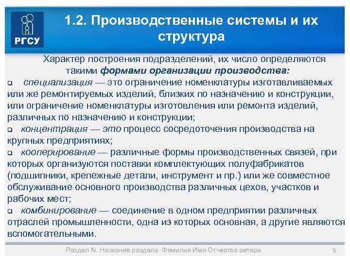 1. 2. Производственные системы и их структура Характер построения подразделений, их число определяются такими