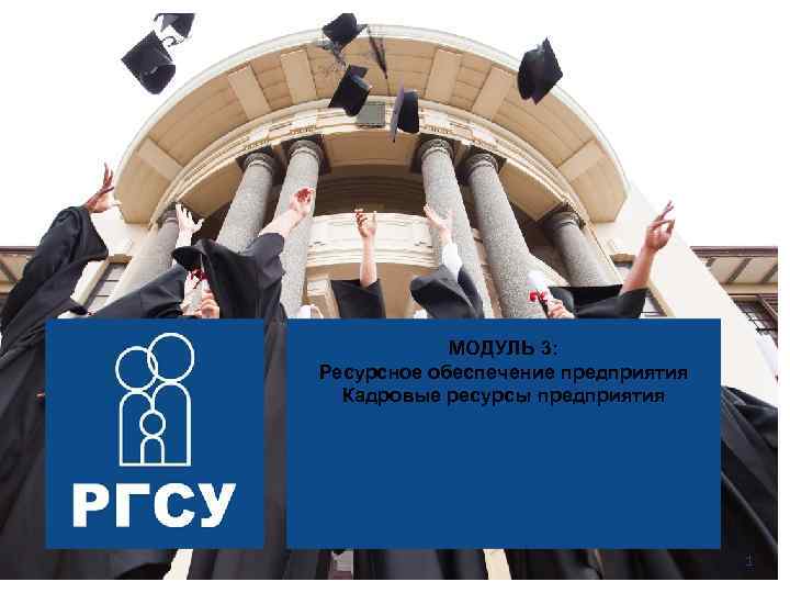 МОДУЛЬ 3: Управление Ресурсное обеспечение предприятия Кадровые ресурсы предприятия социальными системами 1 