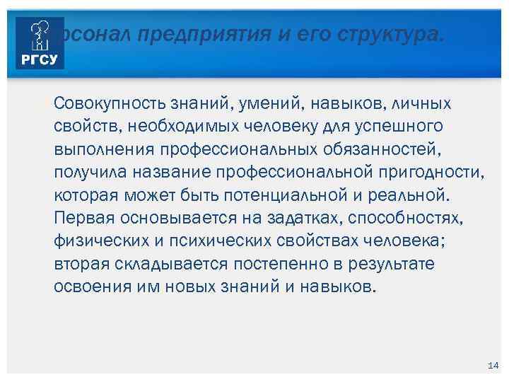 Персонал предприятия и его структура. Совокупность знаний, умений, навыков, личных свойств, необходимых человеку для