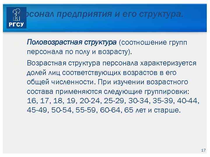 Персонал предприятия и его структура. Половозрастная структура (соотношение групп персонала по полу и возрасту).