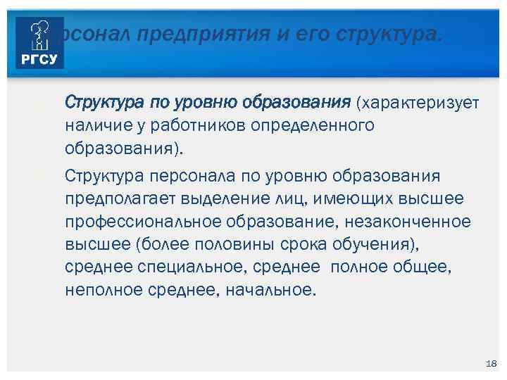 Персонал предприятия и его структура. Структура по уровню образования (характеризует наличие у работников определенного