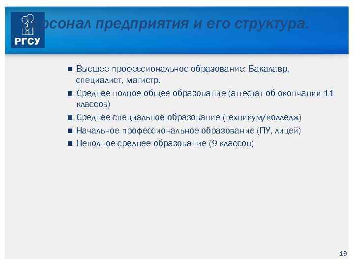 Персонал предприятия и его структура. Высшее профессиональное образование: Бакалавр, специалист, магистр. Среднее полное общее