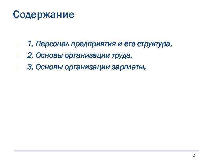 Содержание 1. Персонал предприятия и его структура. 2. Основы организации труда. 3. Основы организации